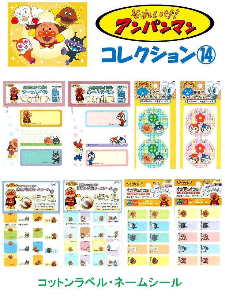 キャラクター ワッペン アンパンマン コレクション 14 コットンラベル・ネームシール ( ワッペン ...