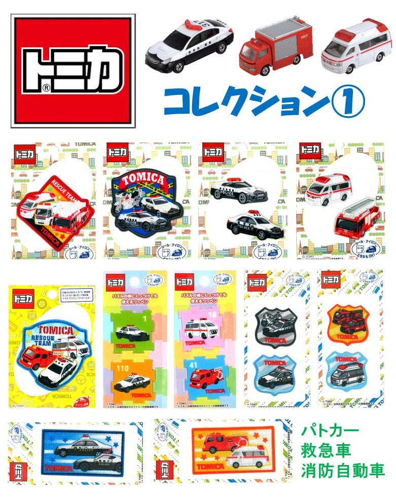 ＜今も昔も、キャラクターは人気絶大です！＞ ★サイズがありますので、ご確認ください。※台紙やパッケージは随時変わることがあります 　　　 アイロン接着＋シール トミカ 　 ワッペン・アップリケ・ネームテープ・ひざあて各種”　超大量にあります！