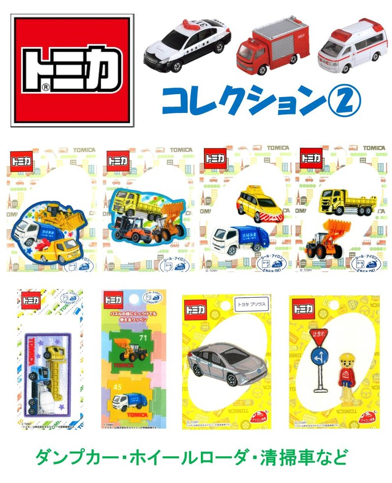 Rakuten - キャラクター 刺しゅう ワッペン トミカ コレクション2 （ ダンプカー・ホイールローダ・清掃車 など）（ ワッペン トミカ ワッペン トミカワッペン ワッペントミカ ワッペン 車 ワッペン 救急車 ワッペン パトカー ワッペン 消防自動車 ワッペン )