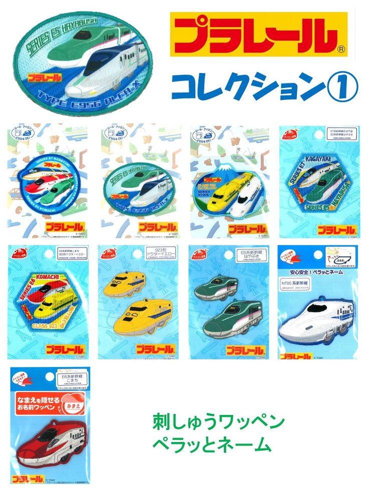 ＜今も昔も、キャラクターは人気絶大です！＞ ★サイズがありますので、ご確認ください。※台紙やパッケージは随時変わることがあります 　　　 アイロン接着p＋シール プラレール 　 何でも楽しく名前付け！ お名前ネームの出来上がり！ ワッペン・アップリケ・ネームテープ・ひざあて各種”　超大量にあります！ ★関連商品 ネームテープ専用ペン 洗濯にも漂白にも耐える布専用ペンです。 極細・細書き・太書き　黒