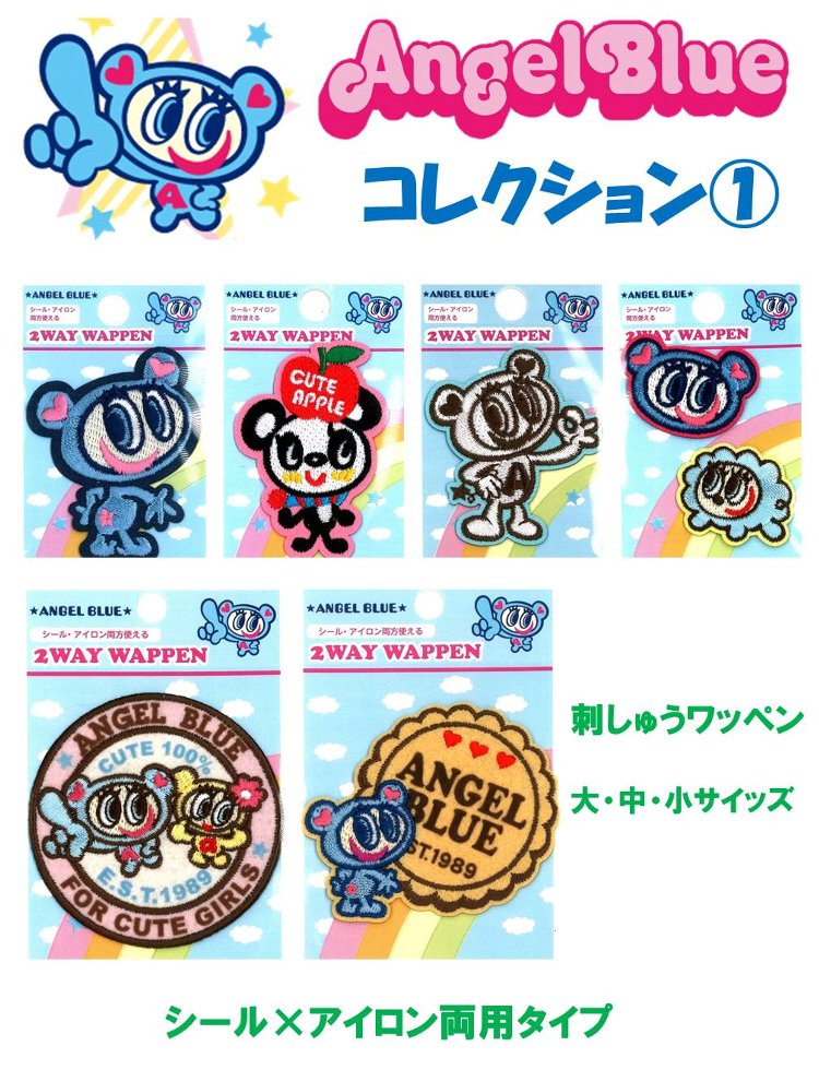 Rakuten - キャラクター 刺しゅう ワッペン エンジェルブルー コレクション1 （ 刺しゅうワッペン大・中・小 ）（ ワッペン エンジェルブルー ワッペン ワッペンエンジェルブルー エンジェルブルーワッペン エンゼルブルー ワッペン アップリケ )