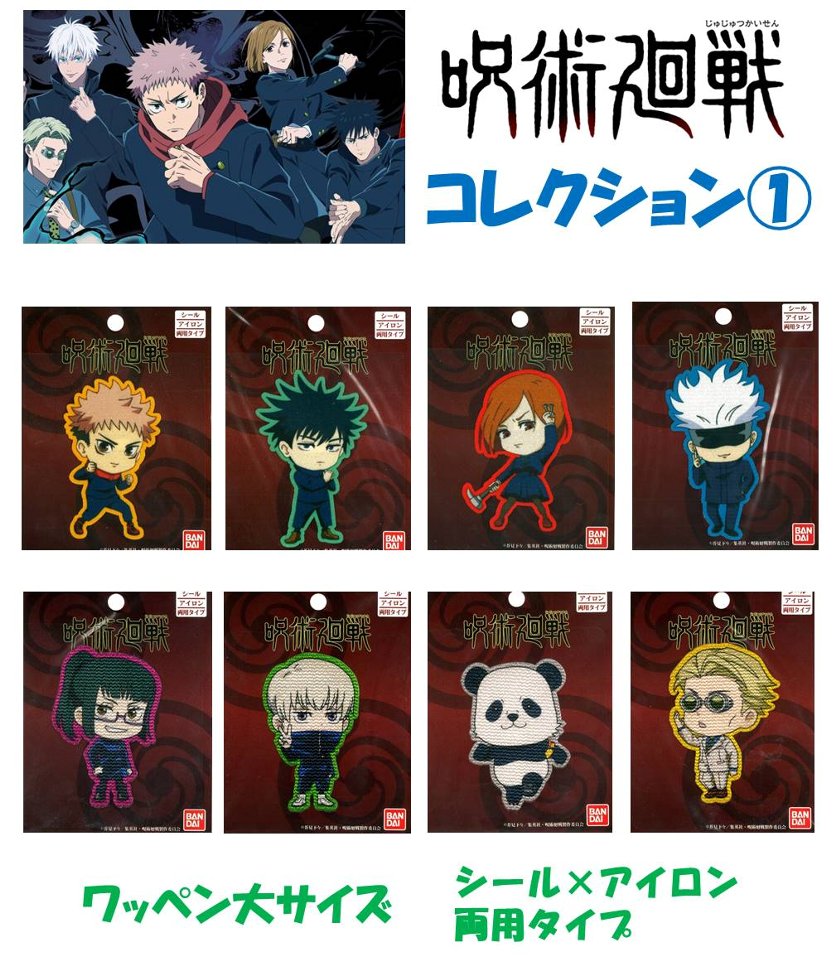Rakuten - キャラクター ワッペン 呪術廻戦 （ じゅじゅつかいせん ) コレクション 1 （ 大サイズ ） キャラクター ワッペン 呪術廻戦 ワッペン じゅじゅつかいせん ワッペン アップリケ )