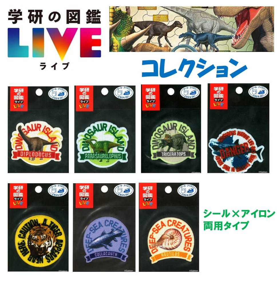 乐天商城 - キャラクター 刺しゅう ワッペン 学研の図鑑 LIVE （ ライブ ）コレクション （ シール×アイロン両用タイプ ） （ ワッペン 学研 ワッペン 恐竜 ワッペン サメ ワッペン トラ ワッペン 図鑑 ワッペン シール 恐竜 シール アップリケ )