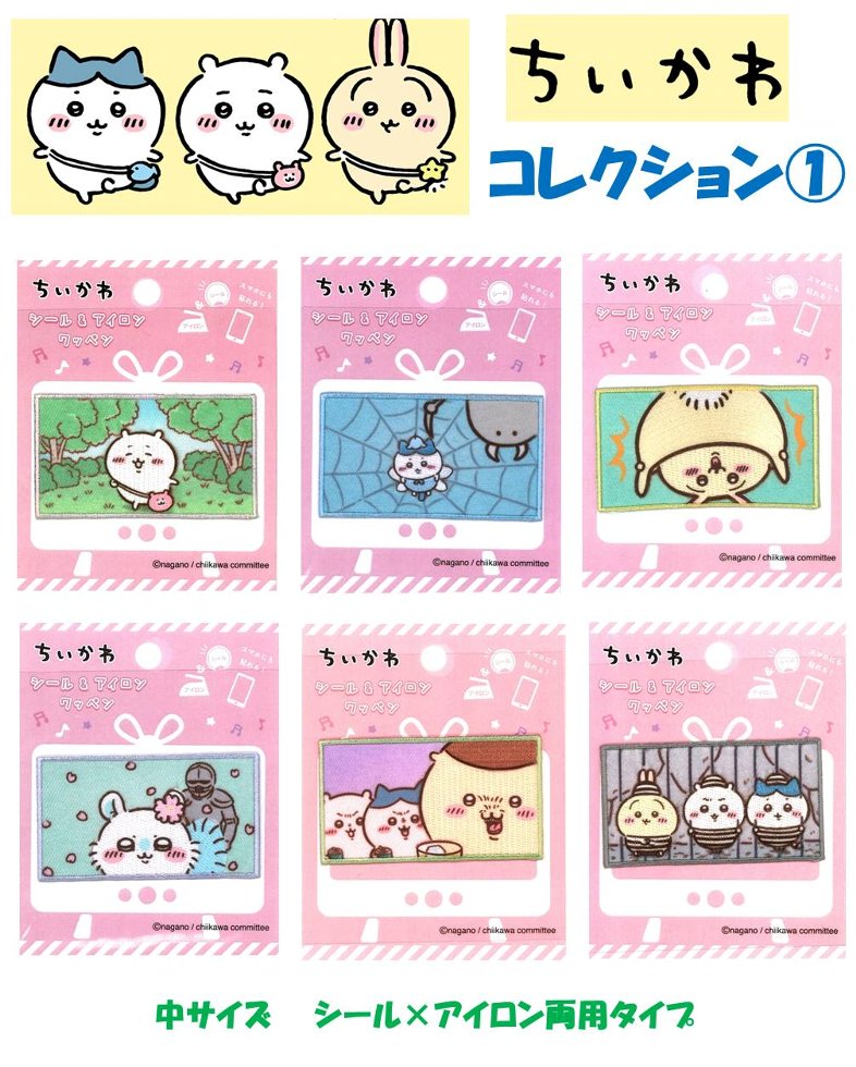 Character Embroidery Sticker Patch - Chiikawa Collection 1 (Medium Size, Sticker & Iron-on Type) (Chiikawa Patch, Chiikawa Patch, Chiikawa Sticker, Sticker, Chiikawa Sticker, Applique, Sticker, Chiikawa Sticker)
