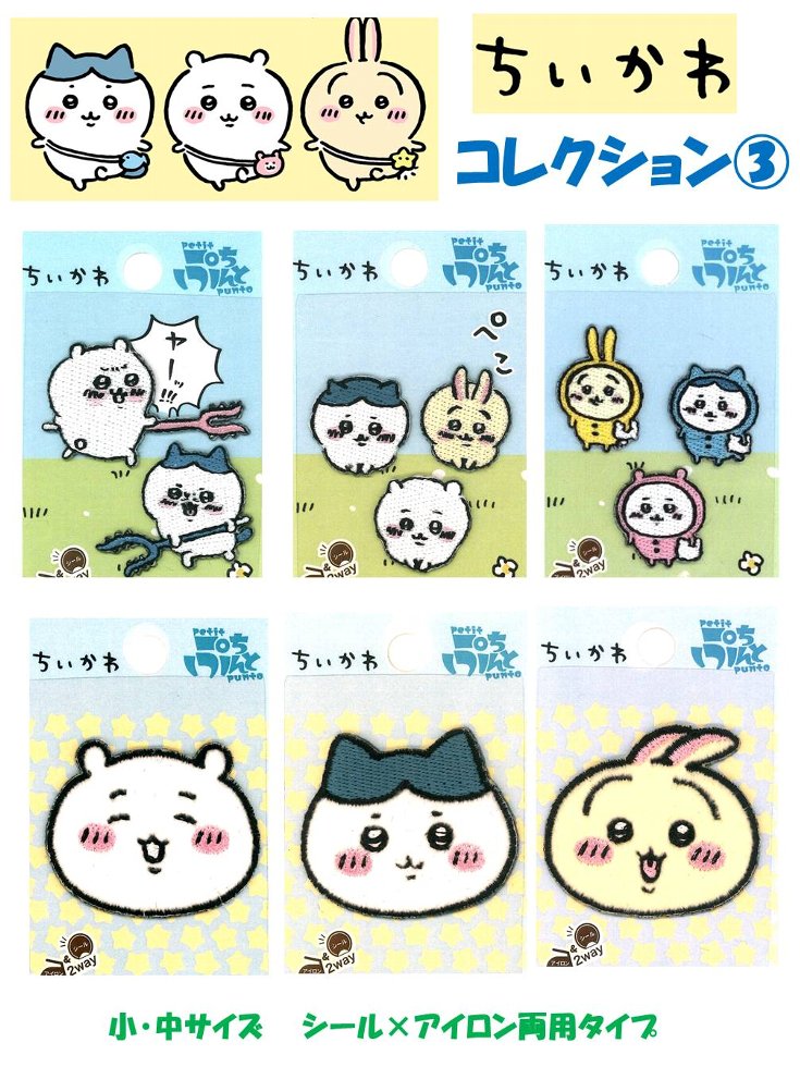 キャラクター 刺しゅう シール ワッペン ちいかわ コレクション2