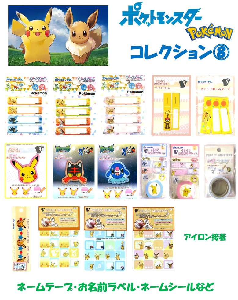 キャラクター 刺しゅう シール ワッペン ポケットモンスター コレクション8 （ ネームテープ・お名前ラベル・洗濯タグ用ネームシールなど ) ( ワッペン ポケモン ワッペン ポケットモンスター ワッペン ポケットモンスター アップリケ )