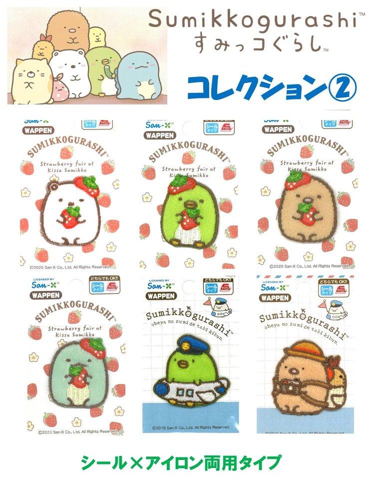 キャラクター 刺しゅう シール ワッペン すみっコぐらし コレクション2 （ 小サイズ シール×アイロン両用タイプ）（ ワッペン すみっこぐらし ワッペン すみっコぐらし ワッペン シール すみっこぐらし シール すみっコぐらしすみっこ シール ）
