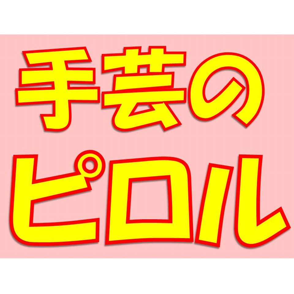 手芸のピロル　生地と雑貨と手芸