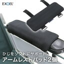 【車椅子の肘置きサポート 快適】車椅子 アームレスト クッション エクスジェル パッド 2個 車いす 車イス クッション 座布団 シーティング ポジショニング ...