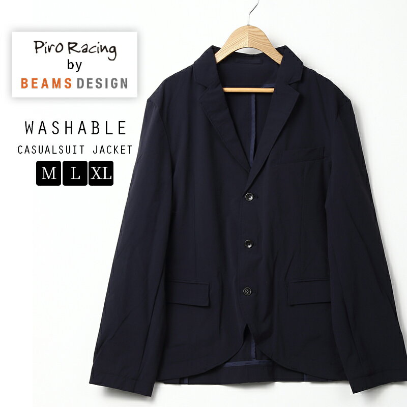 【速乾性抜群 おしゃれカジュアルスーツ】Piro Racing by BEAMS DESIGN 洗える セットアップ ジャケットのみ 特許取得 送料無料 ビームス デザイン オールシーズン 着やすい リラックス 着心地抜群 機能 工夫 車椅子 日常生活 シワにならない ストレッチスーツ 撥水のサムネイル