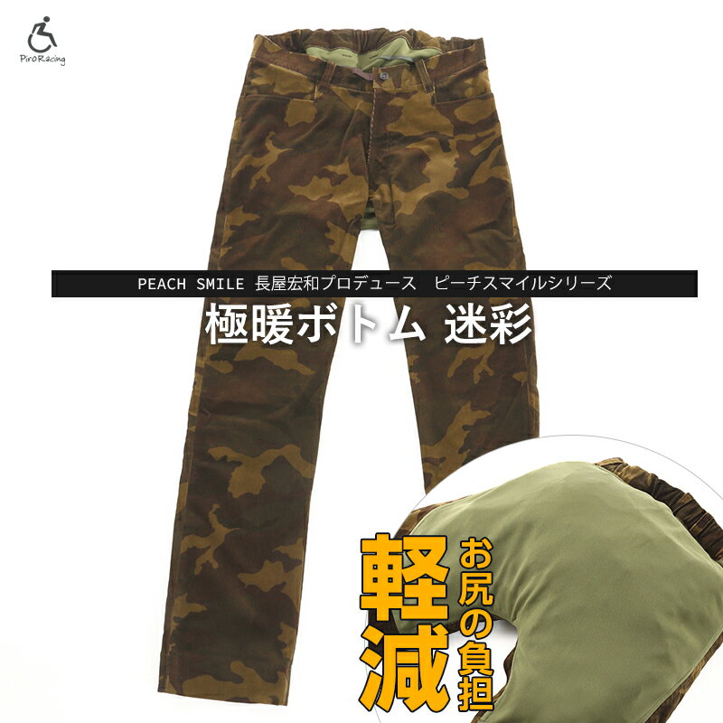 2018冬【ピーチスマイル 車椅子 オーダー コーデュロイ パンツ(迷彩)】 極暖 極暖パンツ 暖か 車椅子ズボン パンツ 褥瘡 床ずれ 予防 クッション かっこいい カッコイイ おしゃれ 着心地 利便性満足対策色 オーダーメイド 特許取得のサムネイル