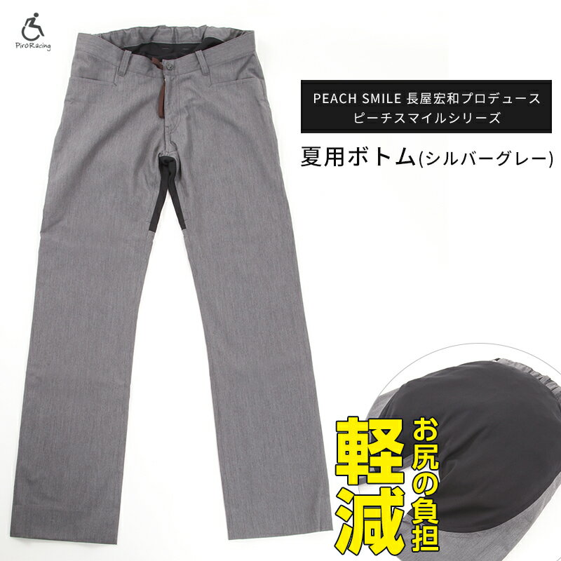 2019夏【ピーチスマイル 車椅子 オーダーパンツ(グレー)】ボトム ズボン パンツ 褥瘡 床ずれ 予防 クッション 着心地 便利 オーダーメイド 車椅子 介護 オシャレ おしゃれ 頚椎損傷 男女兼用 マジックテープ カギホック 日本製のサムネイル