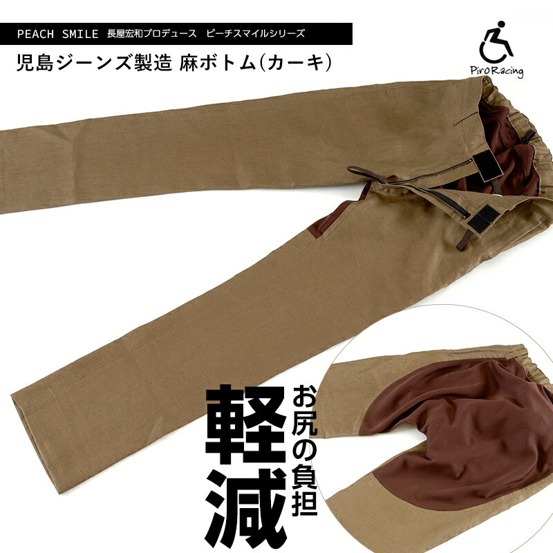 【ピーチスマイル 車椅子 オーダーパンツ 麻パンツ(カーキ)】送料無料 ズボン パンツ オーダーメイド 褥瘡 床ずれ 予防 クッション おしゃれ 脊髄損傷 頚椎損傷 特許取得 メディアで話題 車いす 車椅子 介護 ズボン マジック テープのサムネイル