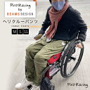 【褥瘡予防 車椅子生活 必見】車椅子 パンツ Piro Racing by BEAMS DESIGN ヘリクルーパンツ 特許取得 送料無料 ビームス デザイン ...