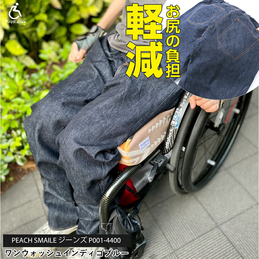 【褥瘡予防 車椅子生活 必見】車椅子 ピーチスマイル ジーンズ ワンウォッシュ インディゴブルー 送料無料 岡山 児島 褥瘡 床ずれ 縫い目なし シーティング リハビリ デニム ズボン おしゃれ 工夫 頚損 脊損 ユニバーサルファッション P001-4400 特許取得のサムネイル