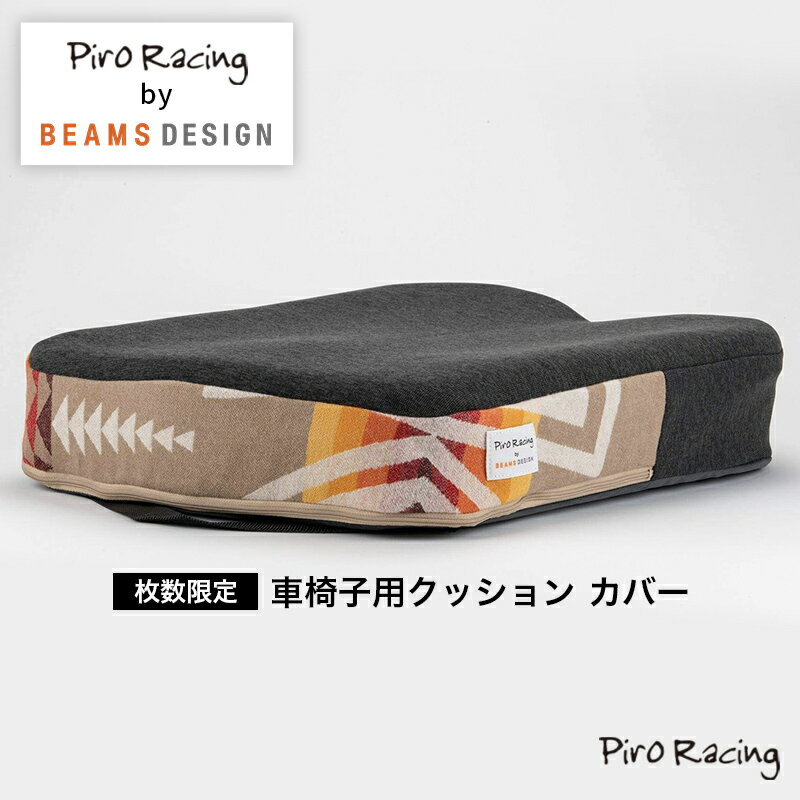 【他社車椅子クッションに装着可能】Piro Racing by BEAMS DESIGN 車椅子 クッション カバーのみ 車いす 車イス 車椅子 クッション 座布団 シーティング ポジショニング 褥瘡 床ずれ 予防 日常生活 除圧 低反発 おすすめ ピロレーシング ビームス EXGEL エクスジェル