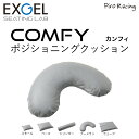 カンフィ スモール ベース シリンダー ブーメラン ウェーブ 体交用クッション