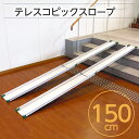 送料無料 ロープ長さ150cmスロープ 車イス 車イス用 車イス用スロープ 車椅子 車椅子用 車椅子用スロープ 車いす 車いす用 車いす用スロープ 台車 台車用...