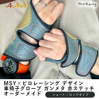 【車椅子グローブ最大手のMSY】MSY×ピロレーシング 車椅子 グローブ 左右一組 送料無料 赤ステッチ オーダーメイド 拘り デザイン コラボ パワーグリップ 車いす 車イス 握力 障害 日常生活 おしゃれ 手が不自由 工夫 機能 補助具 リハビリ トレーニング 理学療法 作業療法