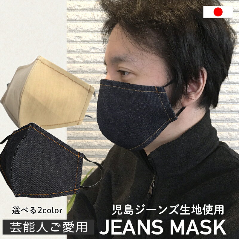 【芸能人ご愛用デニムマスク】児島 デニムマスク 立体 マスク