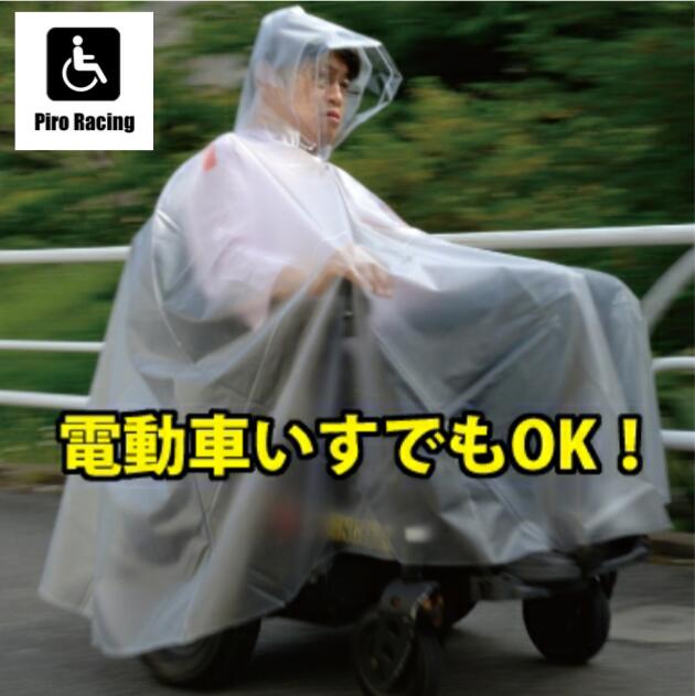 電動 車椅子用レインコート ピロレーシング XL オレンジ ピンク グレー 雨の車椅子移動を快適に 送料無料 雨 台風 ゲリラ豪雨 梅雨 車いす 車イス 介護 介助 大きい 雨の日 雨合羽 防寒 カッパ ポンチョ 雨具 傘 カバー 雨対策 外出 福祉用具