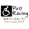 車椅子ファッションピロレーシング
