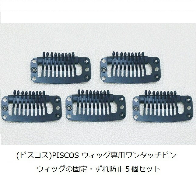 かつら ウィッグ ズレ防止 自分の毛に留める ワンタッチピン お得な5個セット 自分で修理 針と糸があればご自分で簡単に取り付けタイプ 部分かつら ストッパー ...