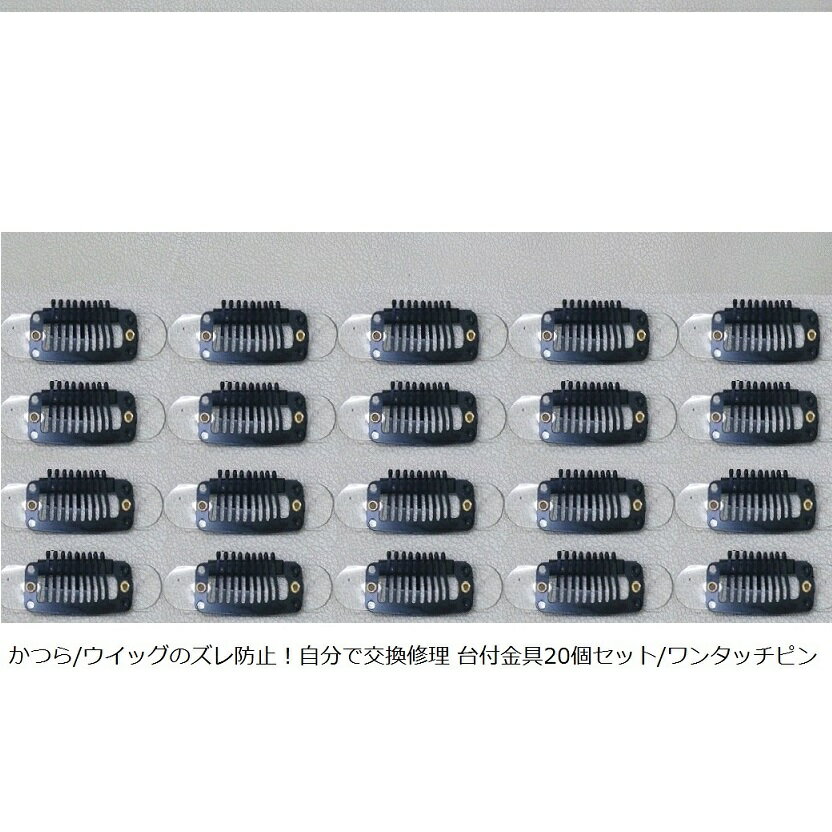 かつら ウィッグ ズレ防止 ワンタッチピン 台付き お得な20個セット 自分で修理 瞬間接着剤があればご自分で簡単 取り付けタイプ 金具 部分かつら フルウィッ...