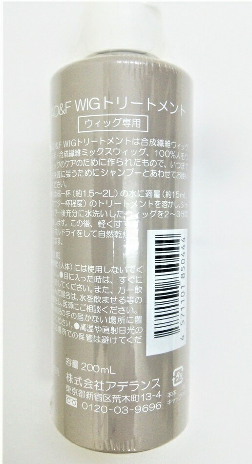 アデランス フォンテーヌ AD&F ウィッグ かつら 【 トリートメント　お得な2本セット 】 かつらを洗う メンテナンス お手入れ 人毛 人工毛 ミックス毛 ファッションウィッグ コスプレウィッグ 部分かつら 全かつら