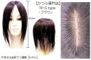 【送料無料】人毛 100% 部分かつら 分け目用 薄毛 ウィッグ リアルな人工皮膚 【TP-Sタイプ 25cm ブラウン】 さらさら ストレート ロング 白髪隠し トップピース ヘアピース かつら ファッション おしゃれ ポイント