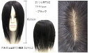 【送料無料】人毛 100% 部分かつら 分け目 薄毛 ウィッグ リアルな人工皮膚 【TP-Mタイプ 25cm ブラック 黒 】 さらさら ストレート ロング ヘ...