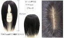 商品説明素材毛質：人毛100％　（レミーヘアー） 人工皮膚：自然でリアルに見えるポリウレタン　色/長さ色：ブラック 毛長さ：約25cm　さらさらストレートのロングヘアーサイズ Mタイプ　約8cm×約12cm(特徴など) 分け目の薄毛や白髪が少し気になる方に簡単に隠すことができる人気の商品です。 品質・価格に自信あり！雑貨店や通販店の商品とは違い、かつら専門店の製品ですので安心してご使用いただけます。 他社の商品と比べてみてください！ 分け目部分は人の頭皮に見える当店こだわりの人工皮膚に1本1本丁寧に植えられております。 お取り付けは4個のワンタッチピンですごく簡単です。 毛の長さは約25cmのさらさらストレートのロングヘアー。ドライヤーのセットも簡単です。 人毛なので毛染め・パーマOK。 長さを調整したい時にはご自分でカットされるか、美容室などにご相談ください。 秘密厳守。発送の際は衣類として送らせて頂きます。 お気軽にご質問くださいませ。&nbsp; その他 総手植えのリアルな人工皮膚タイプ 人毛100% −Mtype&nbsp;・サイズは全部で3種類　 【S／M／Lの3種類】 S−type（約6cm×約9cm）&nbsp;M−type（約8cm×約12cm） L−type（約13cm×約13cm）&nbsp;S-type/M-typeは分け目専用の製品なのでご自分の分け目部分に合わせてお使いください。こちらの商品は総手植えのリアルな人工皮膚タイプ 人毛100% M−typeになります。 サイズは他にもS／M／Lの3種類ございますので、ご自身の気になる部分に合わせてお選びください。 S−type（6cm×9cm） M−type（8cm×12cm） L−type（13cm×13cm） S-type/M-typeは分け目専用の製品なのでご自分の分け目部分に合わせてお使いください。