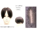 【送料無料】 人毛 100% 部分かつら 分け目 薄毛 ウィッグ リアルな人工皮膚 【TP-Mタイプ 18cm ブラウン 】 白髪隠し トップピース ヘアピース かつら ファッション おしゃれ ポイント