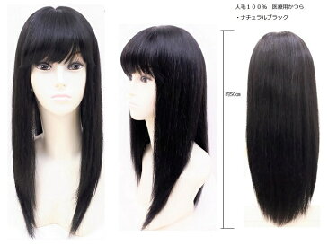 【送料無料】さらさら人毛100% かつら 全頭フルウィッグ NS-050 ナチュラルブラック 両面テープも貼れるタイプ ロングヘアー 医療用 抗がん剤治療中 円形脱毛症 ファッションウィッグ