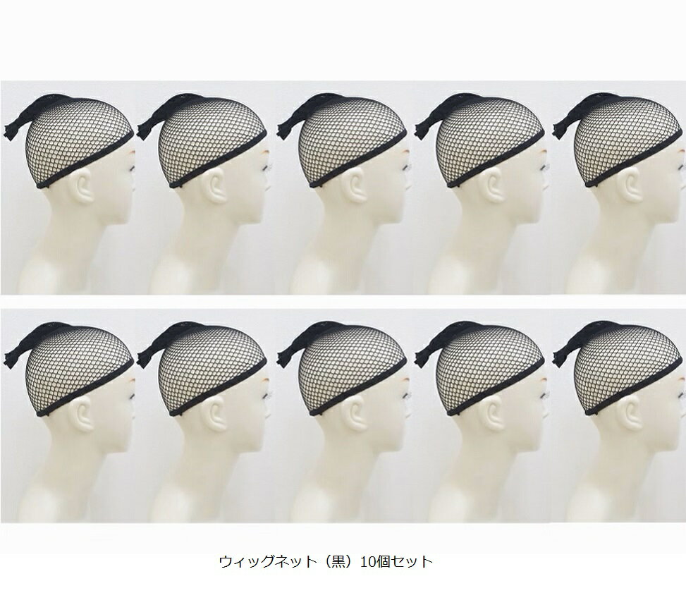 【 ウィッグ インナーネット お得な10個セット(黒色)】 フルウィッグ・全頭かつらの装着前に被り地毛をまとめる メンテナンス お手入れ 人毛 人工毛 ミックス...
