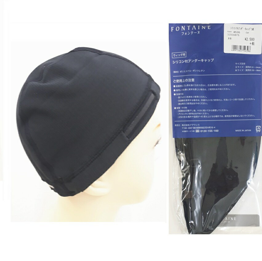 アデランス フォンテーヌ ウィッグ用 【シリコン付 アンダーキャップ】 Mサイズ お得な2個セット インナー メンテナンス お手入れ 抗がん剤治療中 円形脱毛症 ファッション かつら コスプレウィッグ
