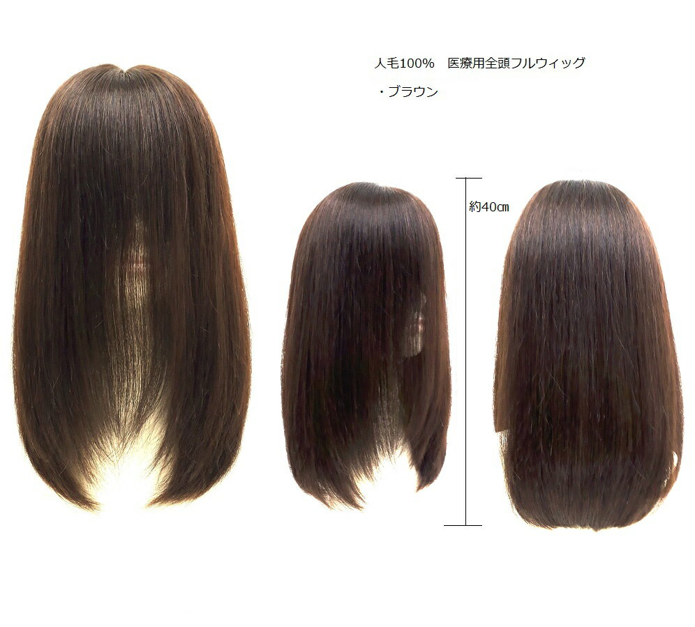 【NS-7410ブラウン】 さらさら 人毛 100% かつら 全頭フルウィッグ 【自分で前髪好きなようにカットできる】 医療用 抗がん剤治療中 円形脱毛症 ファッション ウィッグ