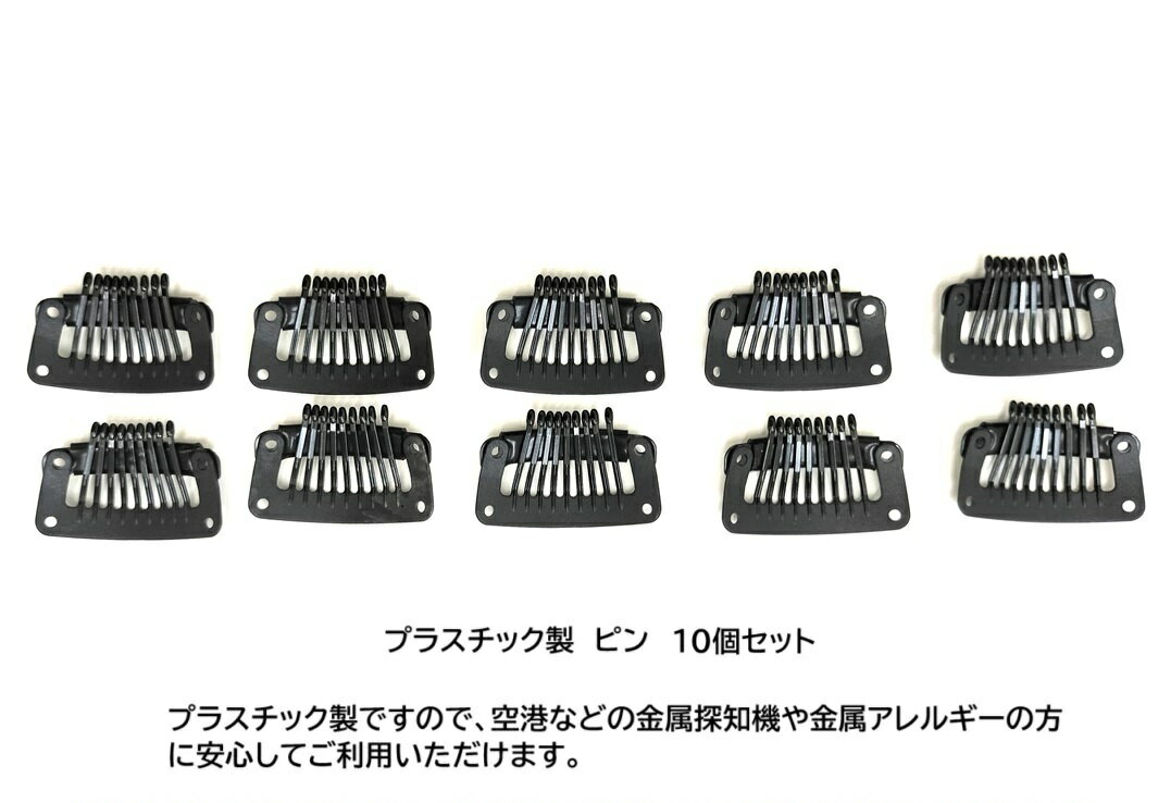 (プラスチック製)かつら ウィッグ ズレ防止 自分の毛に留める ワンタッチピン お得な10個セット 自分で修理 針と糸があればご自分で簡単に取り付けタイプ スト...