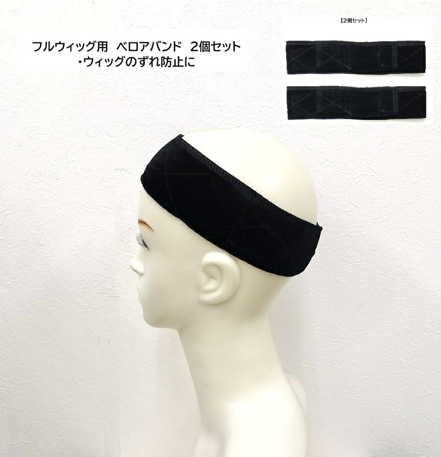 樂天商城 - フルウィッグ用 ベロアバンド ブラック【2個セット】フルウィッグのズレ防止 ウィッグの安定/固定　マジックテープでサイズ調整自由で簡単