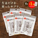 ノンデ温カツ「生姜丸」高知県で栽培した生姜だけを、スライス、乾燥、粉末加工しました。添加物は一切加えず、生姜の成分「ジンゲロール」と「ショウガオール」を、手軽に毎日取りやすいタブレットにしました。 自然王国高知県で栽培された生姜を使い、原材料は生姜のみとシンプルだけど、安心・安全のサプリメントです。 生姜本来の効果・効能をダイレクトに体感できます。 ［栄養成分表示／1日目安4粒（1g）あたり） エネルギー：3.7kcal、たんぱく質：0.1g、脂質：0.05g、炭水化物：0.7g、食塩相当量：0g ジンゲロール：7.0mg、ショウガロール：0.3mg ジンゲロール・ショウガオールの健康効果 ◎冷えを改善する効果 ◎免疫力を高める効果 ◎吐き気・頭痛を抑える効果 ◎コレステロール値を下げる効果 ◎ダイエット効果 ◎老化を防ぐ効果 ［安心の国内製造］ 生姜の栽培から加工まですべて日本国内で行っています。