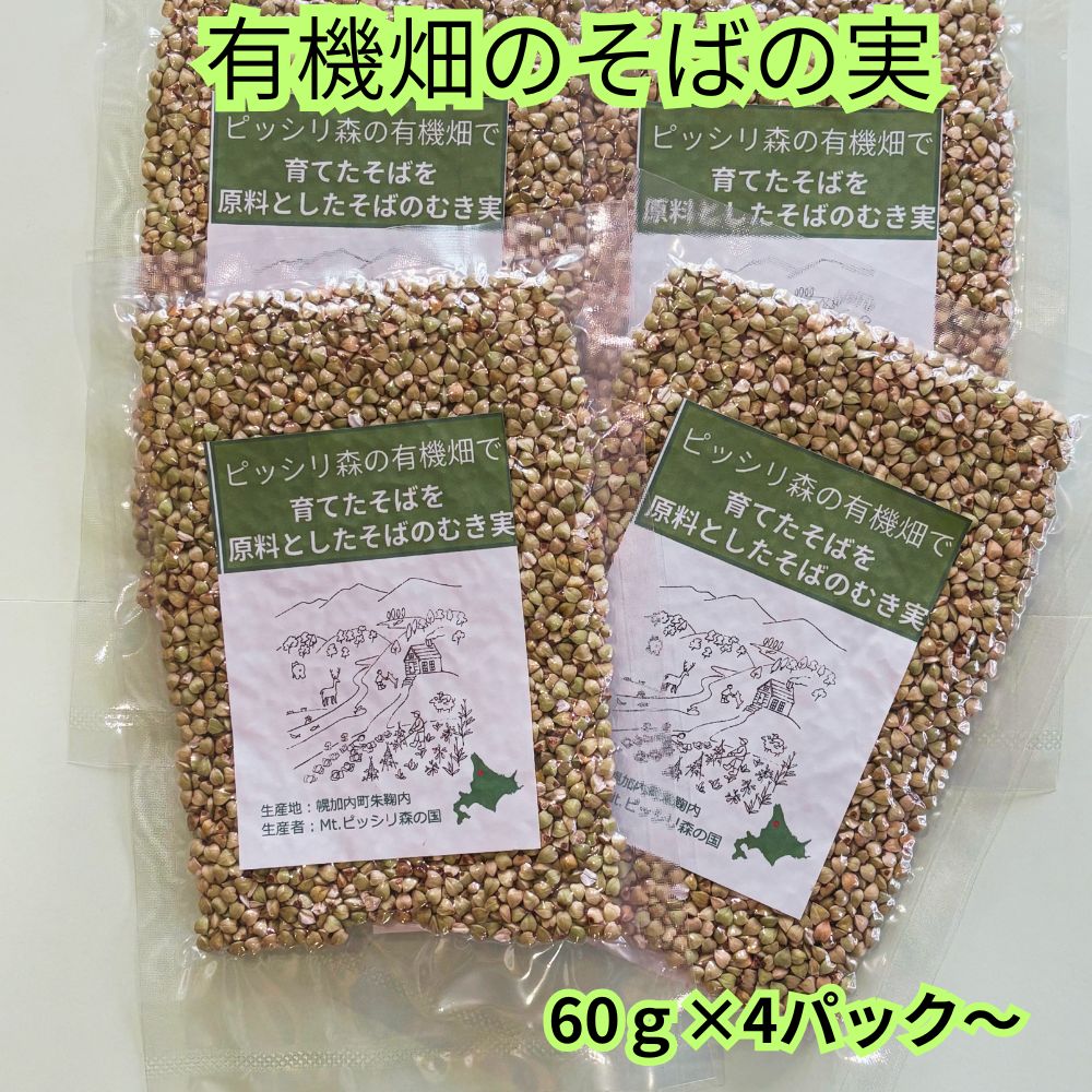 Rice Processed Foods - 有機畑で育てたそばを原料としたそばのむき実 丸抜き スープの具材に ご飯と一緒に炊き込み具材