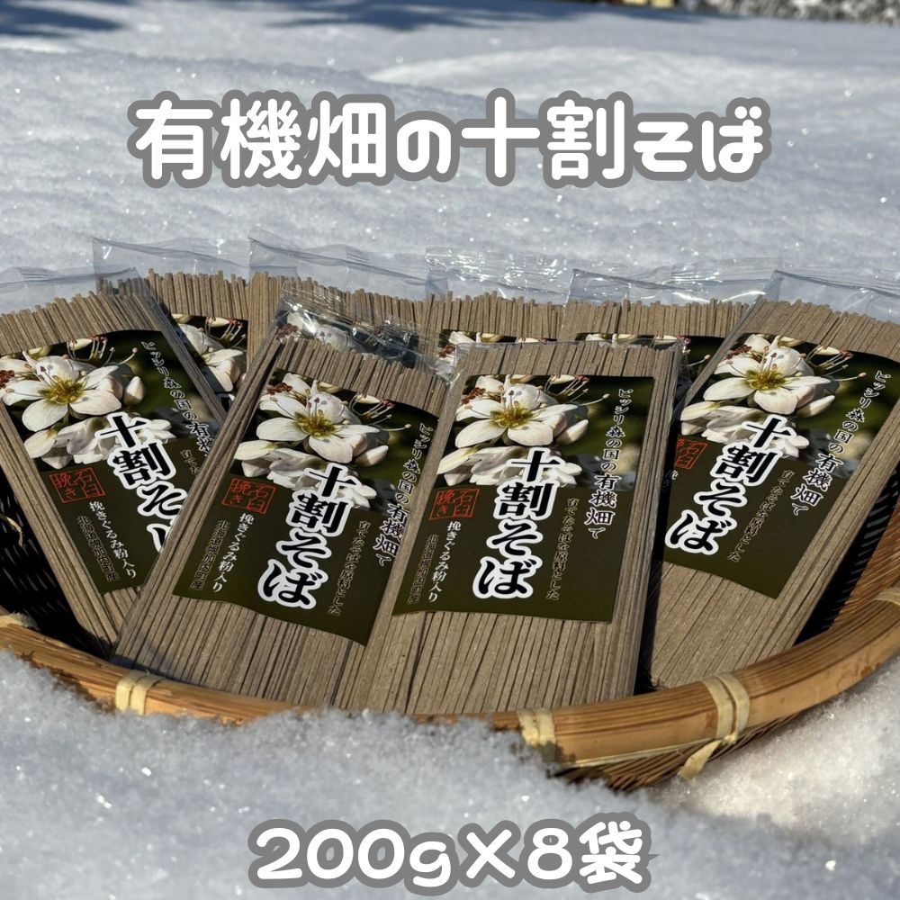 【十割そば 乾麺 国産 無添加 グルテンフリー そば 有機JAS認証圃場 北海道 10割そば 幌加内 石臼挽き 年越しそばギフト 200g】 無塩 10割蕎麦 有機そば 麺類 幌加内そば 石臼挽き粉 挽ぐるみ粉入り 蕎麦 ソバ 2人前×8