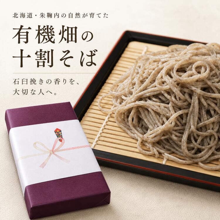 【贈答用:ギフト】有機畑で育てたそばを原料とした十割そば （乾麺） 幌加内そば 石臼挽き粉 挽ぐるみ粉入り4袋入り 年越しそば 幌加内そば ソバ 北海道産 soba 2人前×4袋 グルテンフリー お中元 お歳暮 ギフト 通販 そばギフト