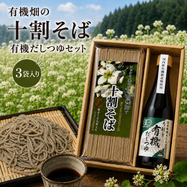 予約商品【有機畑の十割そばと有機だしつゆのセット】十割そば 3袋と有機だしつゆのセット (乾麺) 幌加内そば 挽ぐるみ粉入り 年越しそば 弓削多醤油の有機だしつゆ 北海道産 2人前×3袋＋有機だしつゆ グルテンフリー 通販 pissiri-10000064 Mt.ピッシリ森の国 パッケージ画像
