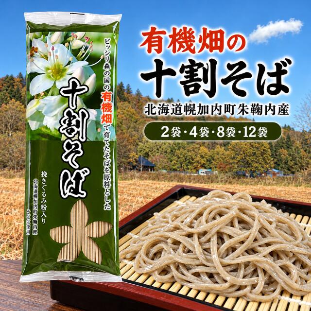 無塩 十割そば 有機 石臼挽き 蕎麦粉のみ使用 グルテンフリー 乾麺 低糖質 北海道幌加内産 有機JAS認証 国産 健…