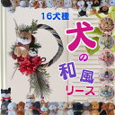 「16犬種34種類から選べる可愛い狛犬付き和風リース(16件34種類)正月飾り 正月リース お正月飾り お正月リース 和風リース 玄関飾り ペットサロンドッグサ...