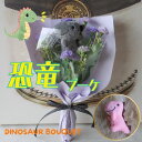 恐竜の花束(3カラー )恐竜 造花 花 ぬいぐるみ 入り花束 プレゼント 贈り物 誕生日 フラワーギフト お祝いの 発表会 卒業式 卒園式 結婚式 子供の日 クリスマスプレゼント
