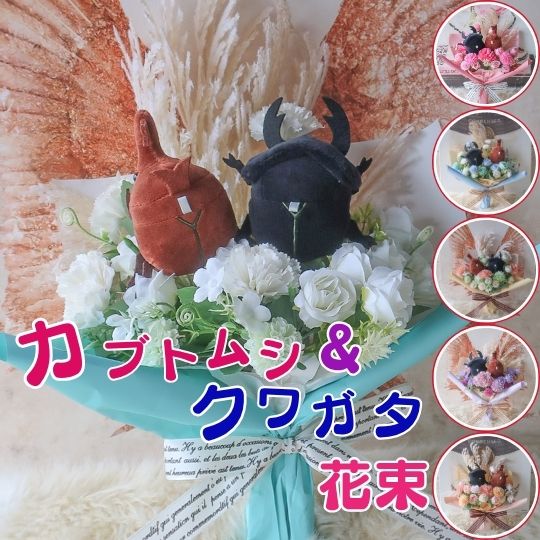 クワガタ＆カブトムシ入りペア花束 クワガタ カブトムシ かぶとむし くわがた カブト虫 かぶと虫 甲虫 ..