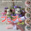 母の日 ブヒブヒブーケ ペアタイプ ブルドッグ の花束(造花6カラー )花束 犬 ぬいぐるみ入り花束 プレゼント 贈り物 誕生日 フラワーギフト お祝い 発表会...