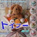 トイプードルの花束(造花 6カラー ) 犬 花 花束 いぬ イヌ 犬 ペット ぬいぐるみ 入り花束 プレゼント 贈り物 誕生日 フラワーギフト お祝い 発表会 ...